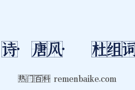 诗·唐风·杕杜组词是什么意思的图片